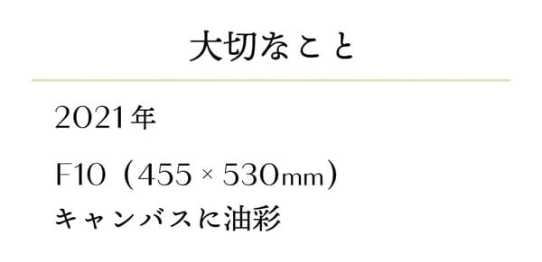 「大切なこと」キャプション