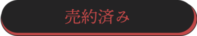 売約済み